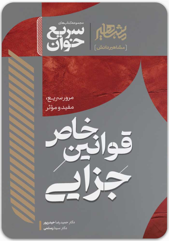 سریع‌خوان قوانین خاص جزایی